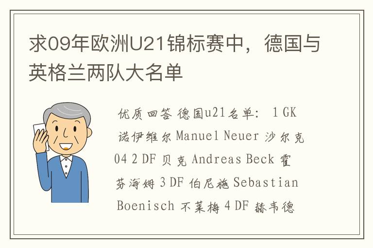 求09年欧洲U21锦标赛中,德国与英格兰两队大名单