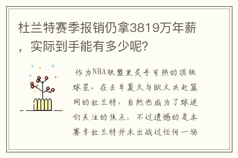 杜兰特赛季报销仍拿3819万年薪,实际到手能有多少呢?