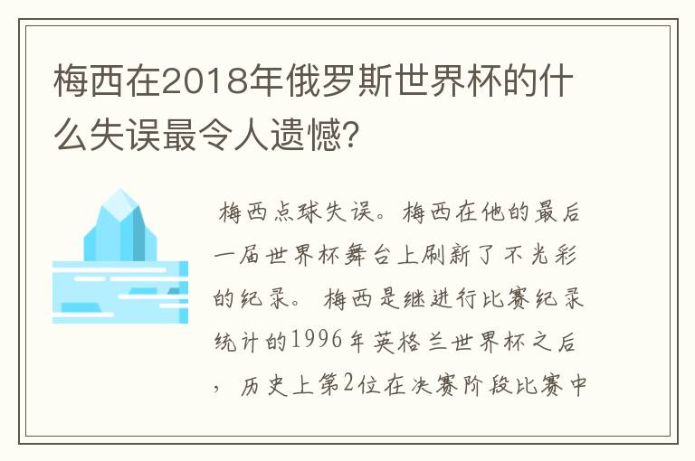 梅西在2018年俄罗斯世界杯的什么失误最令人遗憾?