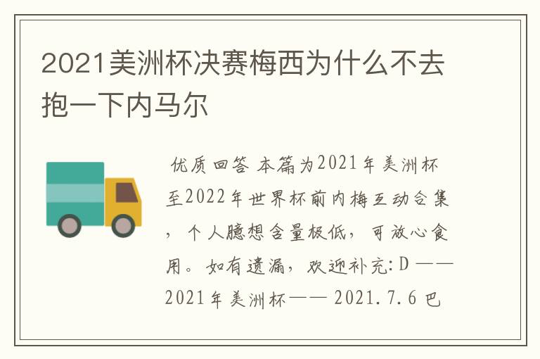2021美洲杯决赛梅西为什么不去抱一下内马尔