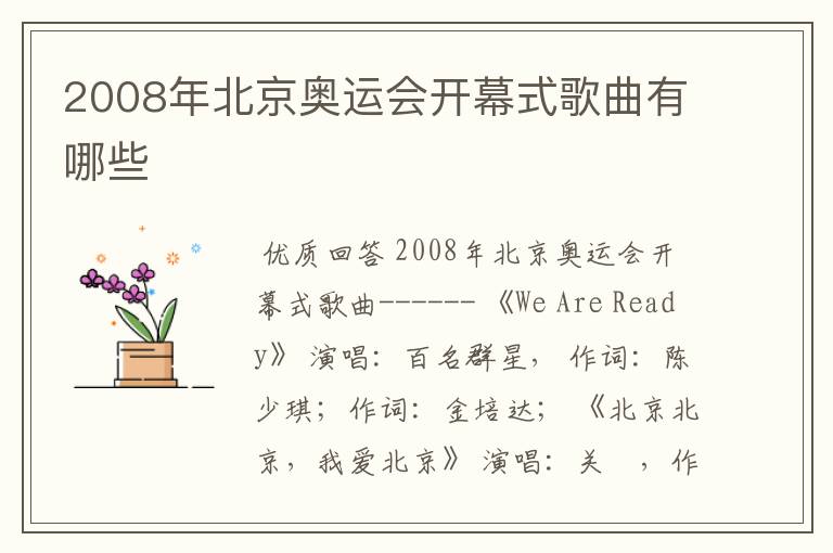 2008年北京奥运会开幕式歌曲有哪些