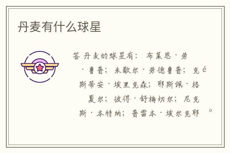 丹麦有什么球星
