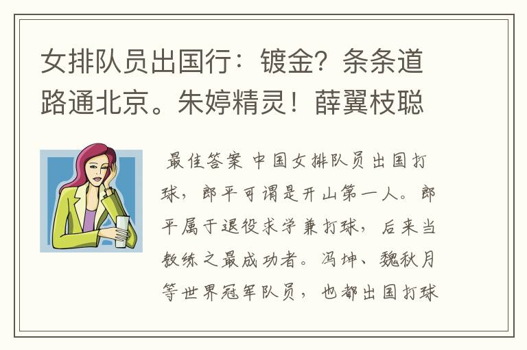 女排队员出国行:镀金?条条道路通北京。朱婷精灵!薛翼枝聪明?