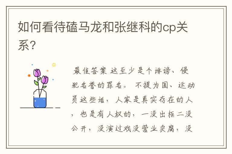 如何看待磕马龙和张继科的cp关系?