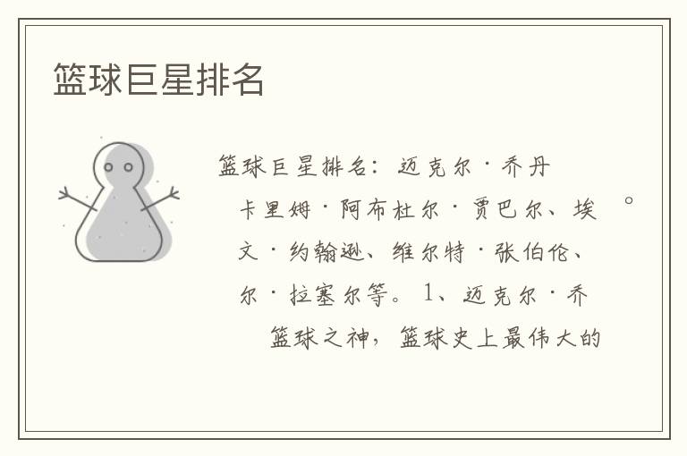 篮球巨星排名