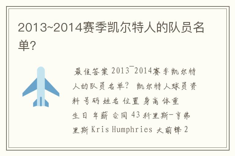 2013~2014赛季凯尔特人的队员名单?