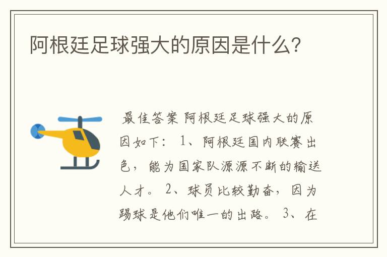 阿根廷足球强大的原因是什么?