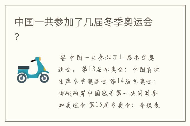 中国一共参加了几届冬季奥运会？