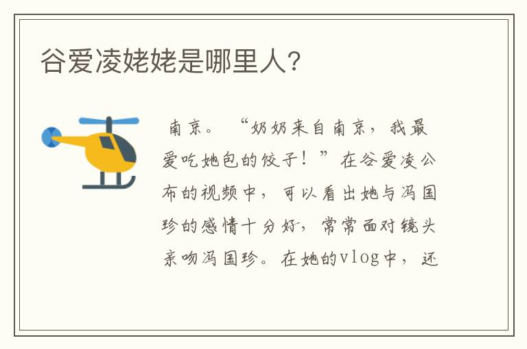 谷爱凌姥姥是哪里人?