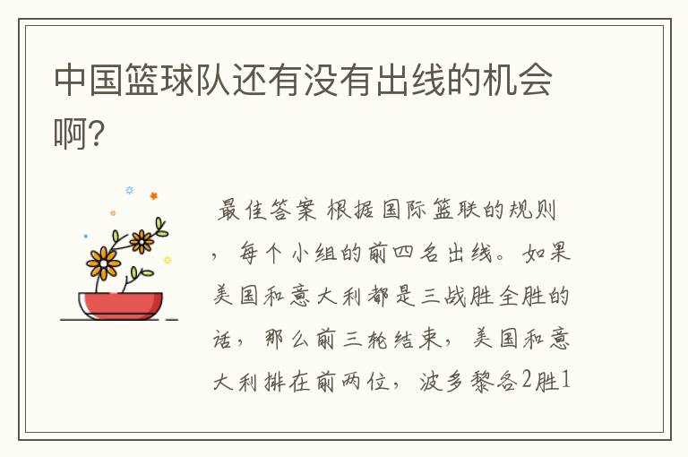 中国篮球队还有没有出线的机会啊?
