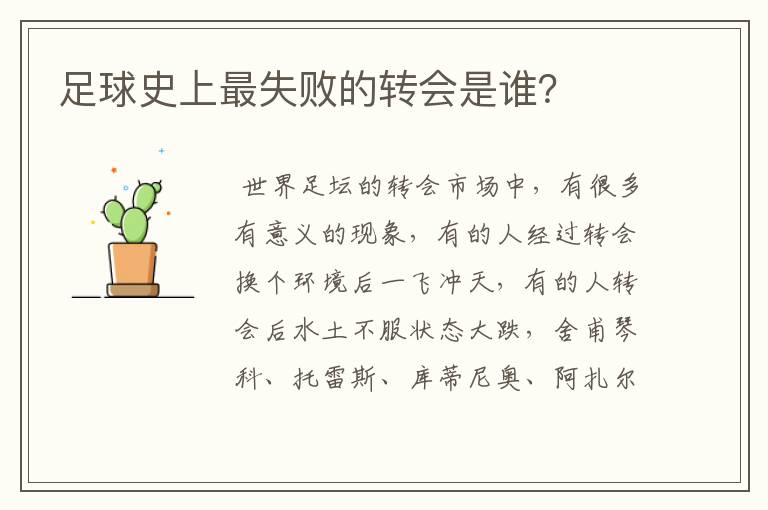 足球史上最失败的转会是谁?