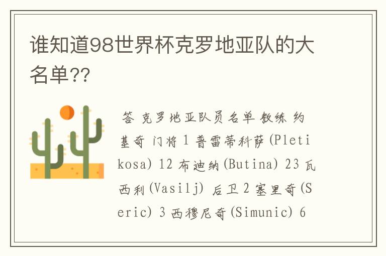 谁知道98世界杯克罗地亚队的大名单??