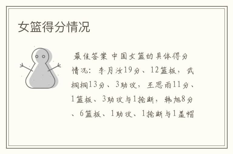 女篮得分情况