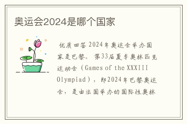 奥运会2024是哪个国家