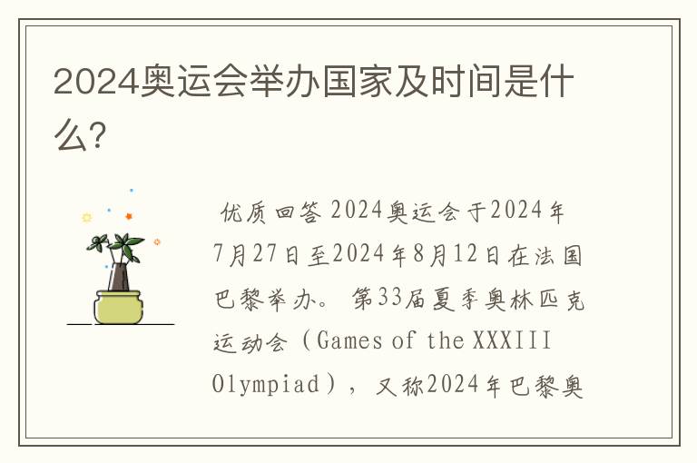 2024奥运会举办国家及时间是什么?