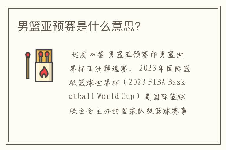 男篮亚预赛是什么意思？