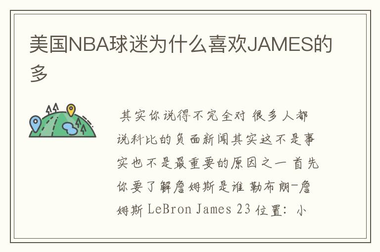 美国NBA球迷为什么喜欢JAMES的多