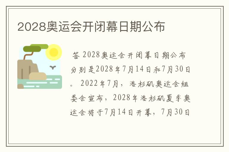 2028奥运会开闭幕日期公布