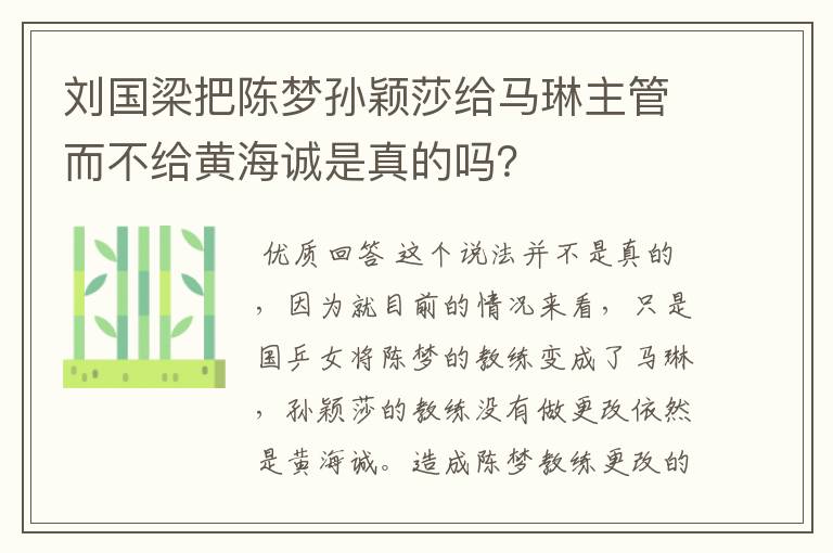刘国梁把陈梦孙颖莎给马琳主管而不给黄海诚是真的吗?