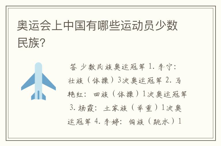 奥运会上中国有哪些运动员少数民族?