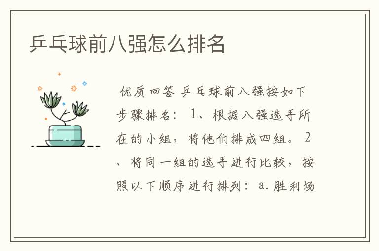 乒乓球前八强怎么排名
