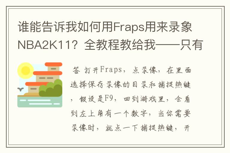 谁能告诉我如何用Fraps用来录象NBA2K11?全教程教给我——只有满分,没用半分