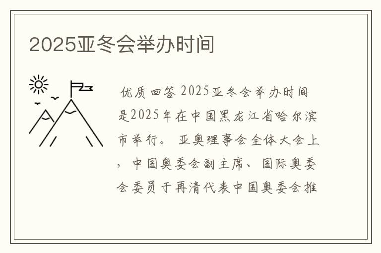 2025亚冬会举办时间