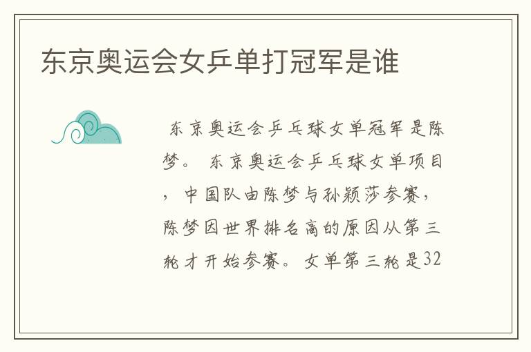 东京奥运会女乒单打冠军是谁