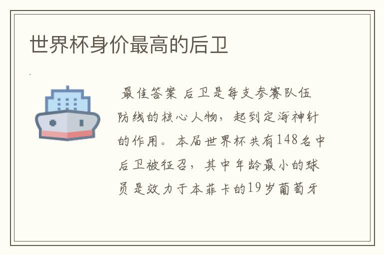 世界杯身价最高的后卫