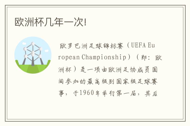 欧洲杯几年一次!