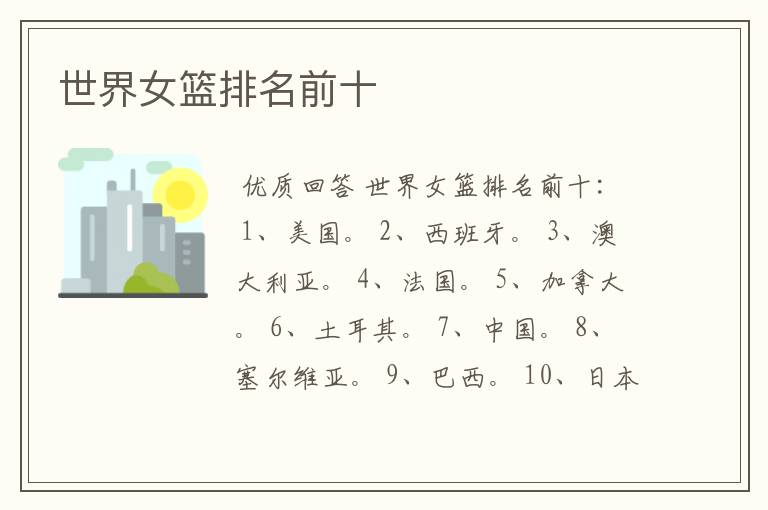 世界女篮排名前十