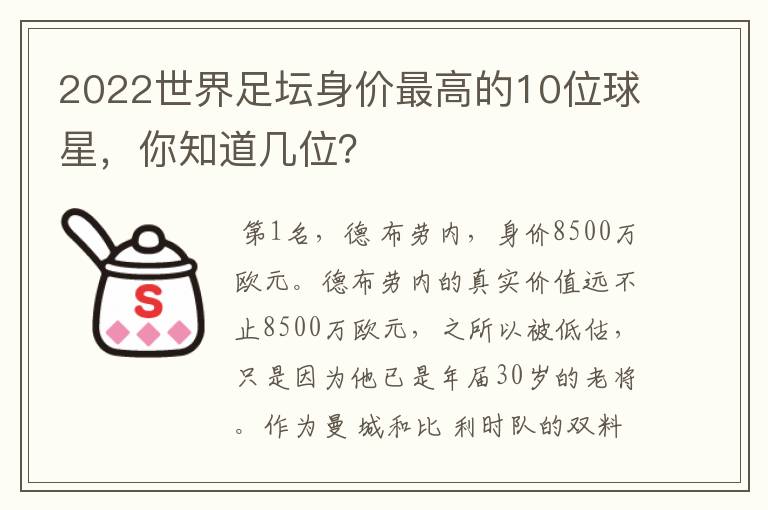 2022世界足坛身价最高的10位球星，你知道几位？