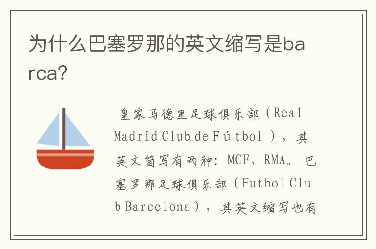 为什么巴塞罗那的英文缩写是barca?