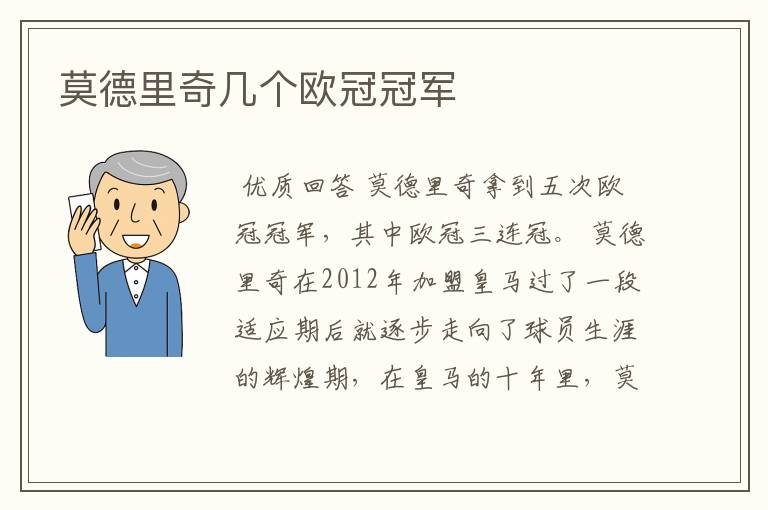 莫德里奇几个欧冠冠军
