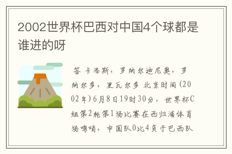 2002世界杯巴西对中国4个球都是谁进的呀