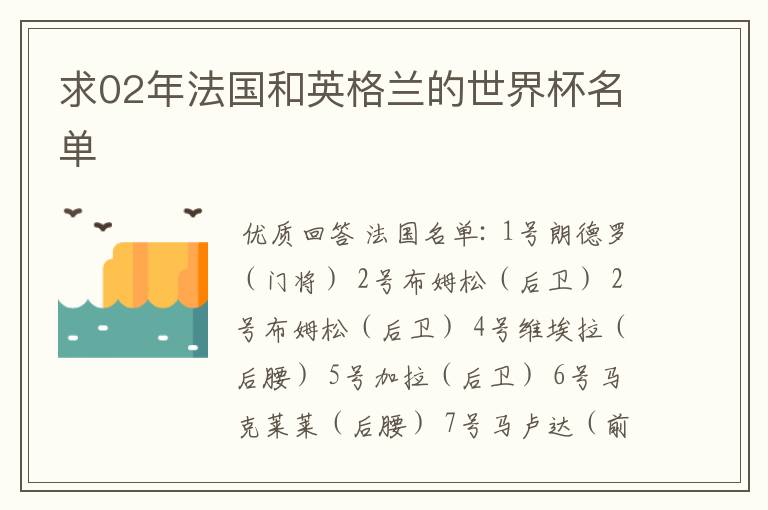 求02年法国和英格兰的世界杯名单