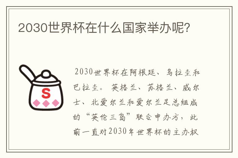 2030世界杯在什么国家举办呢?