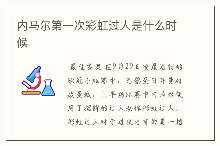 内马尔第一次彩虹过人是什么时候