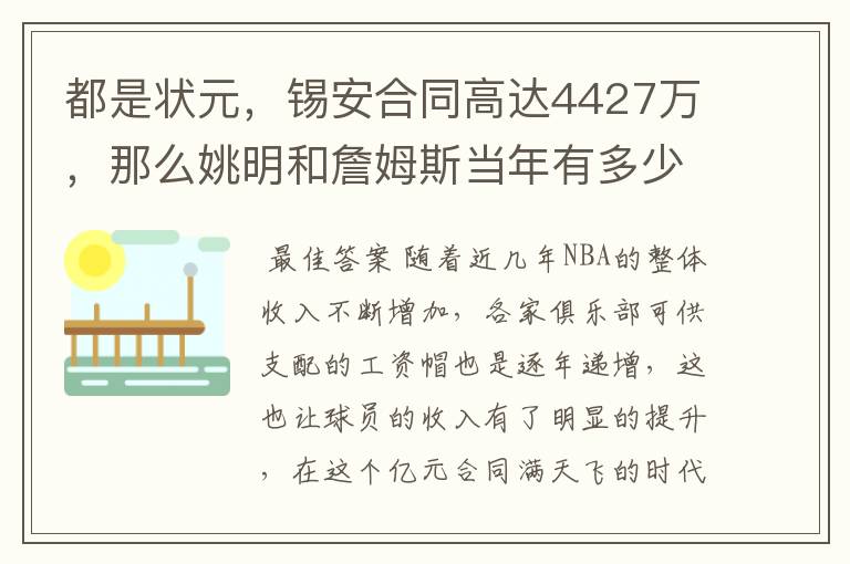 都是状元,锡安合同高达4427万,那么姚明和詹姆斯当年有多少呢?