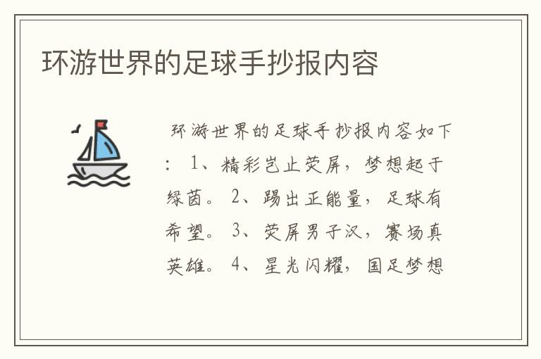 环游世界的足球手抄报内容