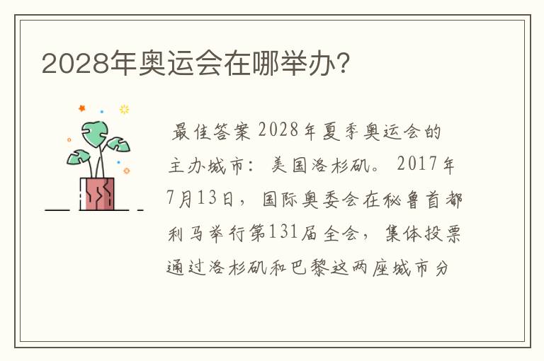 2028年奥运会在哪举办?