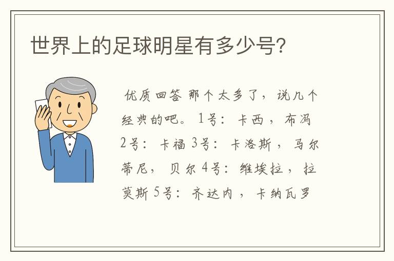 世界上的足球明星有多少号?