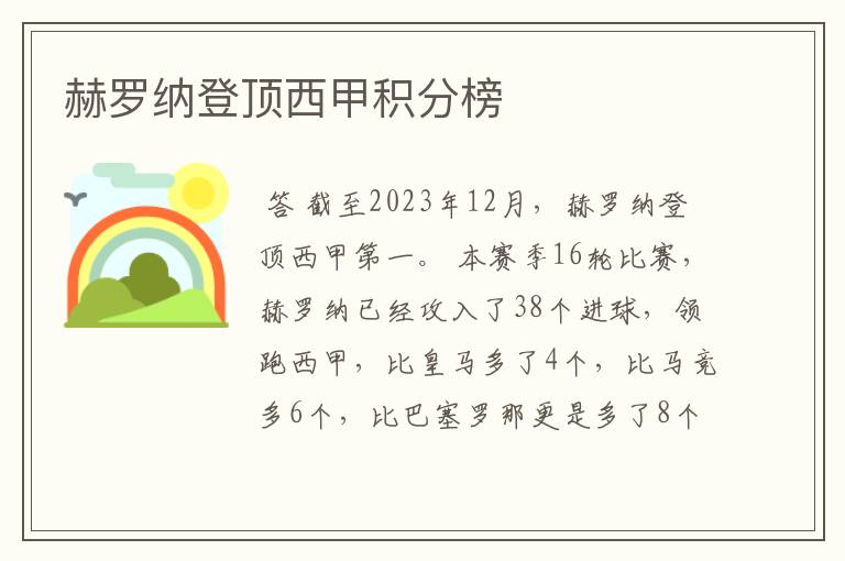 赫罗纳登顶西甲积分榜