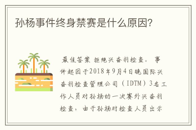 孙杨事件终身禁赛是什么原因?