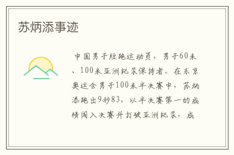 苏炳添事迹