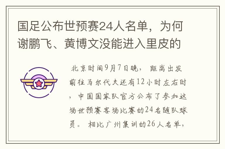 国足公布世预赛24人名单,为何谢鹏飞、黄博文没能进入里皮的“法眼”?
