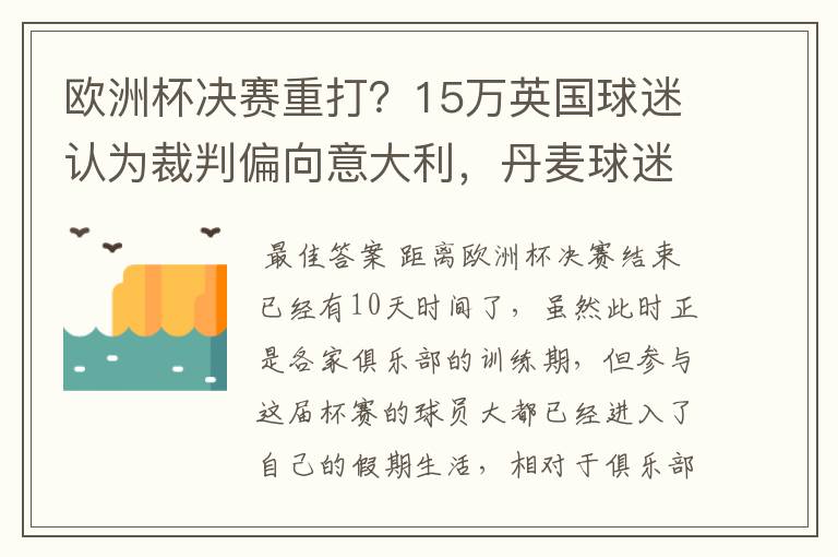 欧洲杯决赛重打?15万英国球迷认为裁判偏向意大利,丹麦球迷笑了