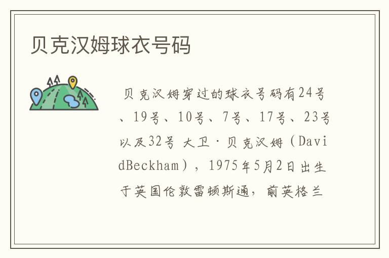 贝克汉姆球衣号码