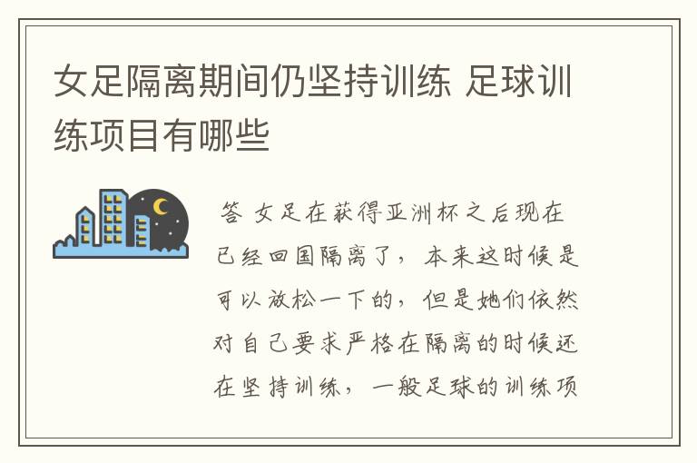 女足隔离期间仍坚持训练 足球训练项目有哪些