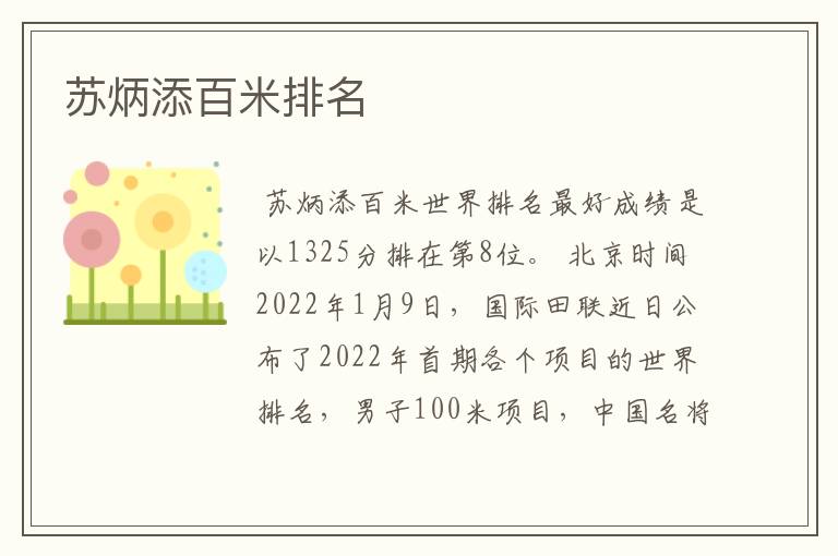苏炳添百米排名